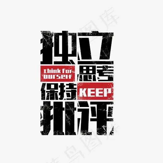 独立思考保持批评艺术字PNG(3000*3000px)
