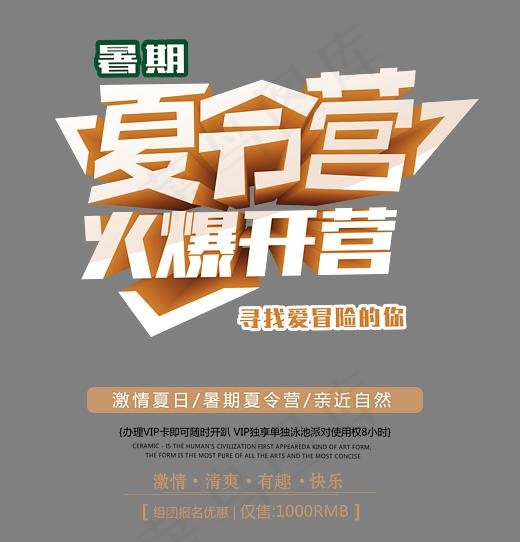 夏令营火爆开营卡通创意艺术字psd分层图(3543*3683px)psd模版下载