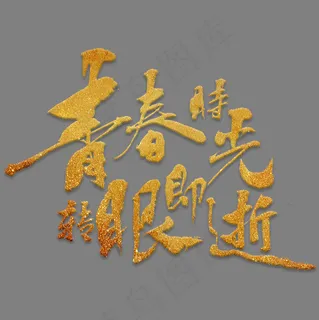 青春时光转眼即逝