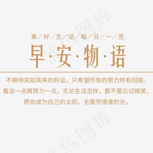 早安物语日签海报设计