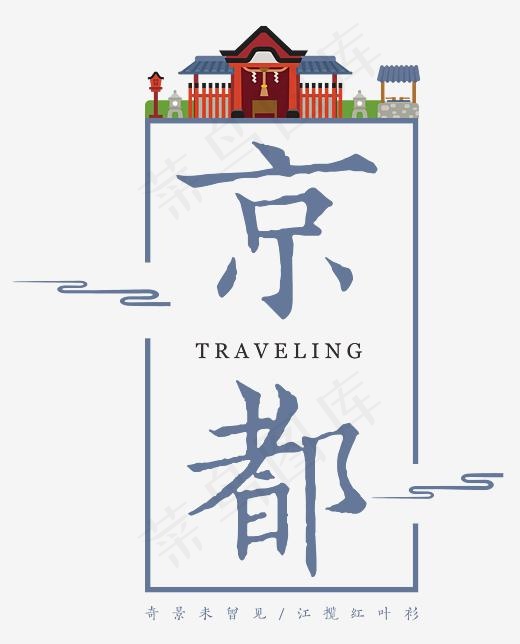 京都古韵艺术字,免抠元素艺术字(2811*3476px)psd模版下载