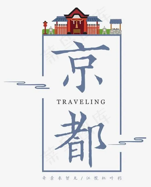 京都古韵艺术字,免抠元素艺术字(2811*3476px)psd模版下载