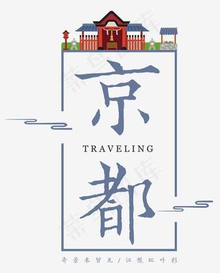 京都古韵艺术字,免抠元素艺术字