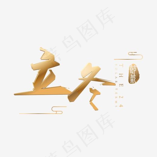 24节气立冬金色艺术字,免抠元素艺术字(2001*2001px)ai矢量模版下载