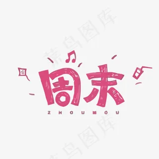 周末矢量艺术字