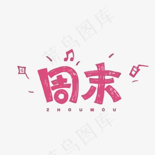 周末矢量艺术字