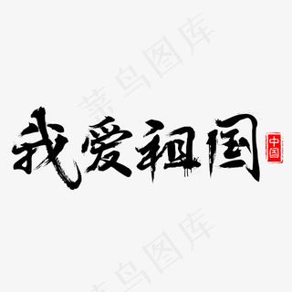 我爱祖国黑色毛笔书法创意艺术字设计