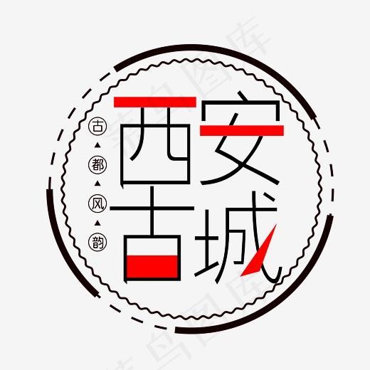 西安古城古都风韵艺术创意字旅游胜地