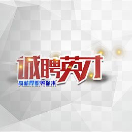 诚聘英才(1500*1500px)psd模版下载