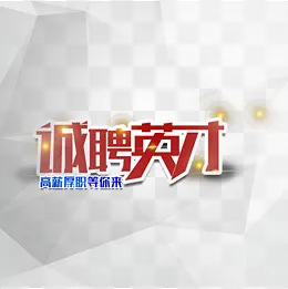 诚聘英才(1500*1500px)psd模版下载