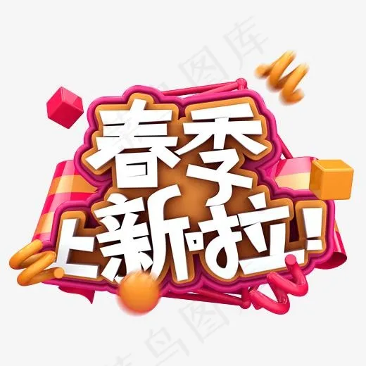 春季上新啦C4D