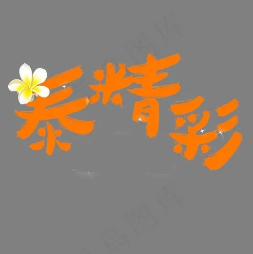 黄色卡通装饰泰精彩设计字体(500*500px)psd模版下载