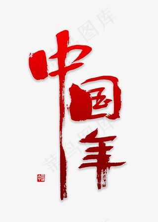 中国年书法字体,免抠元素艺术字