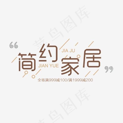 简约创意风格简约家具主题艺术字设计图案