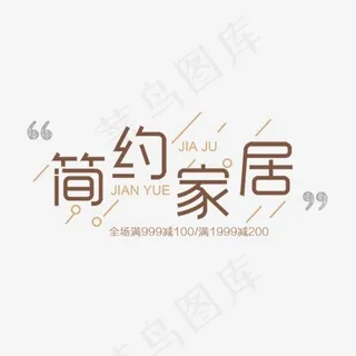 简约创意风格简约家具主题艺术字设计图案