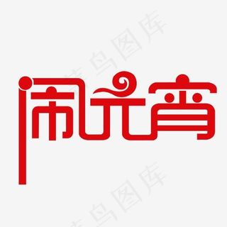 闹元宵艺术字素材