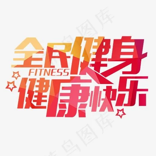 全民健身健康快乐运动文案(4254*2657px)psd模版下载
