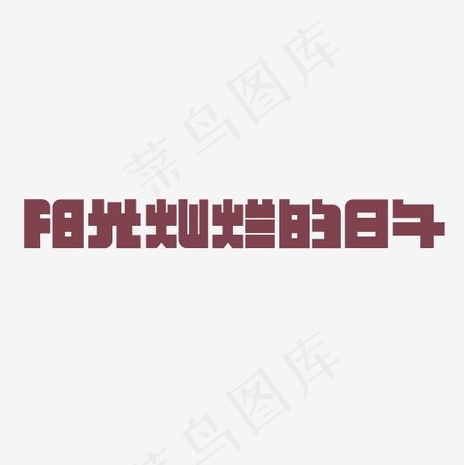 阳光灿烂的日子艺术字PNG,免抠元素艺术字(3000*3000px)