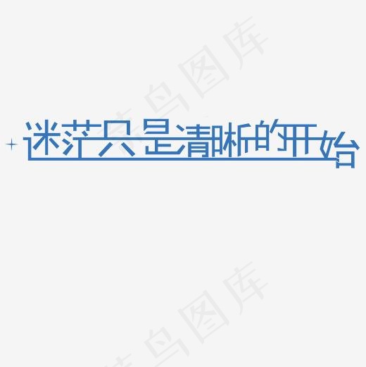 迷茫只是清晰的开始艺术字PNG