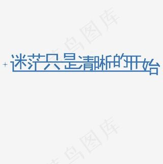 迷茫只是清晰的开始艺术字PNG