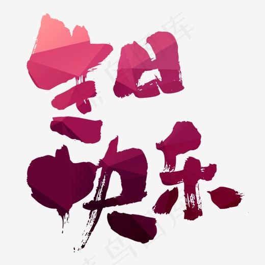 紫红色生日快乐字体设计,免抠元素艺术字(520*520px)psd模版下载