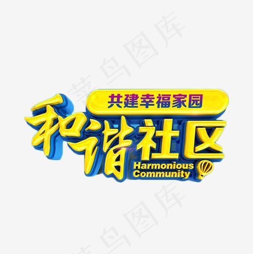 和谐社区金色艺术字(500*500px)
