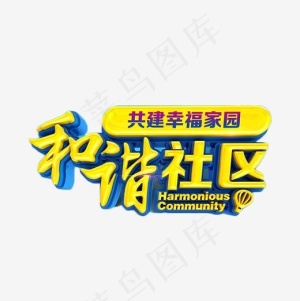 和谐社区金色艺术字