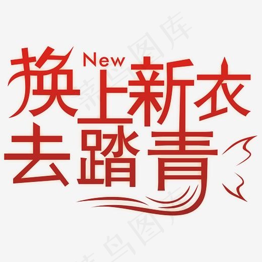 换上新衣去踏青创意主题矢量(2734*1855px)eps,ai矢量模版下载