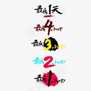 最后抢购时间字体设计