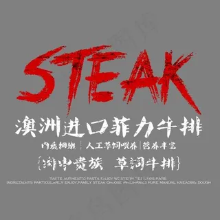 澳洲牛排艺术字