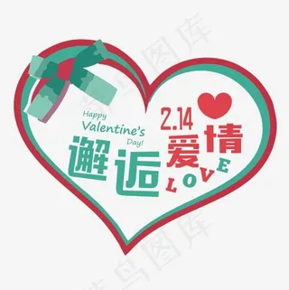 214邂逅爱情艺术字原创设计模板