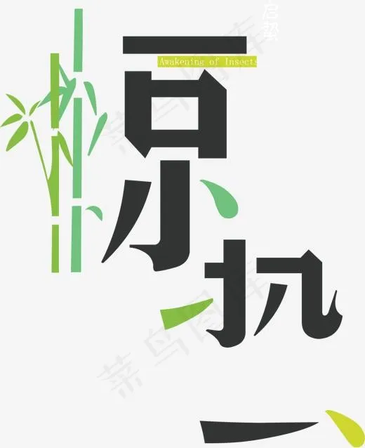 矢量图二十四节气惊蛰,免抠元素艺术字(1553*1902px)ai矢量模版下载