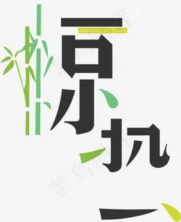 矢量图二十四节气惊蛰,免抠元素艺术字