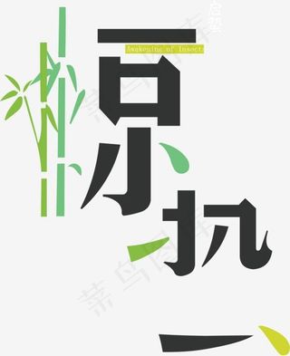 矢量图二十四节气惊蛰,免抠元素艺术字