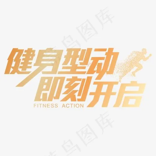 健身型动即刻开启,免抠元素艺术字