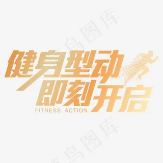 健身型动即刻开启,免抠元素艺术字