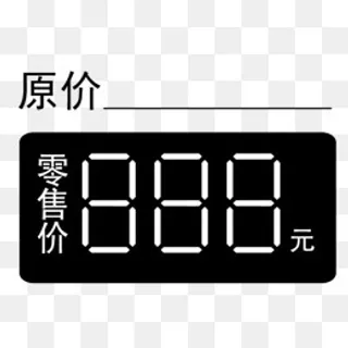 黑色原价零售价,免抠元素