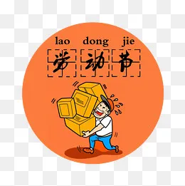 创意劳动节装饰元素,免抠元素(2000*2000px)psd模版下载