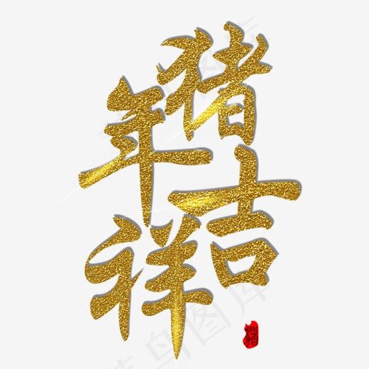 猪年吉祥节日,免抠元素艺术字(2000*2000px)