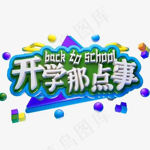 开学那点事3D立体字体C4D开学季(2000*2000px)psd模版下载