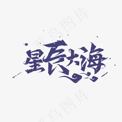 创意星辰大海艺术字(1500*850px)eps,ai矢量模版下载