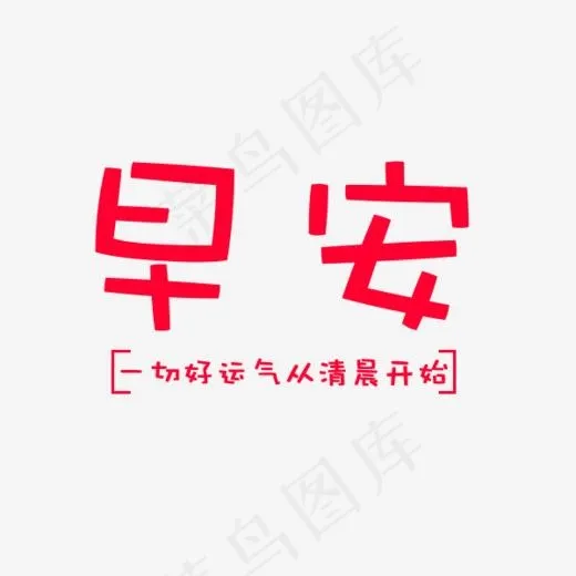 早安一切好运气从清晨开始