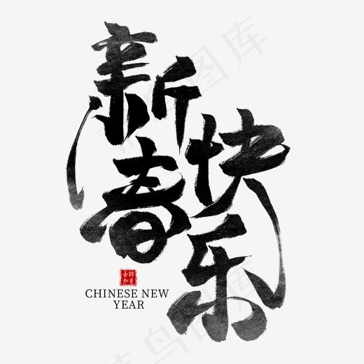 新春快乐黑色水墨毛笔艺术字(2000*2000px)psd模版下载