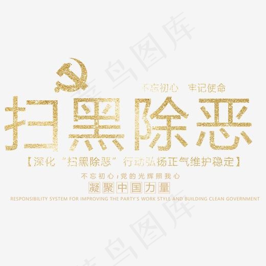 创意创新风扫黑除*风党建红色展板装饰艺术字