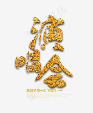 金色炫酷演唱会艺术字