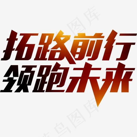 领跑未来企业文化主题艺术字