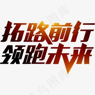领跑未来企业文化主题艺术字