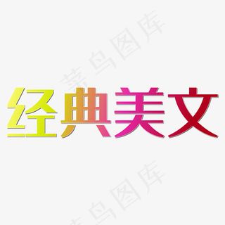 橘黄色的经典美文