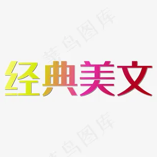 橘黄色的经典美文
