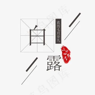 白露二十四节气菜鸟图库,免抠元素艺术字